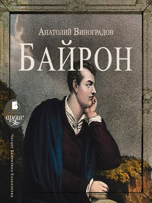 cover image of Байрон
